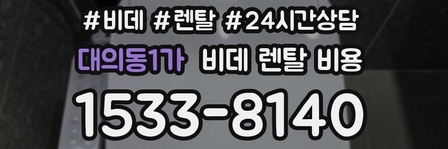대의동1가 비데 렌탈 비용
