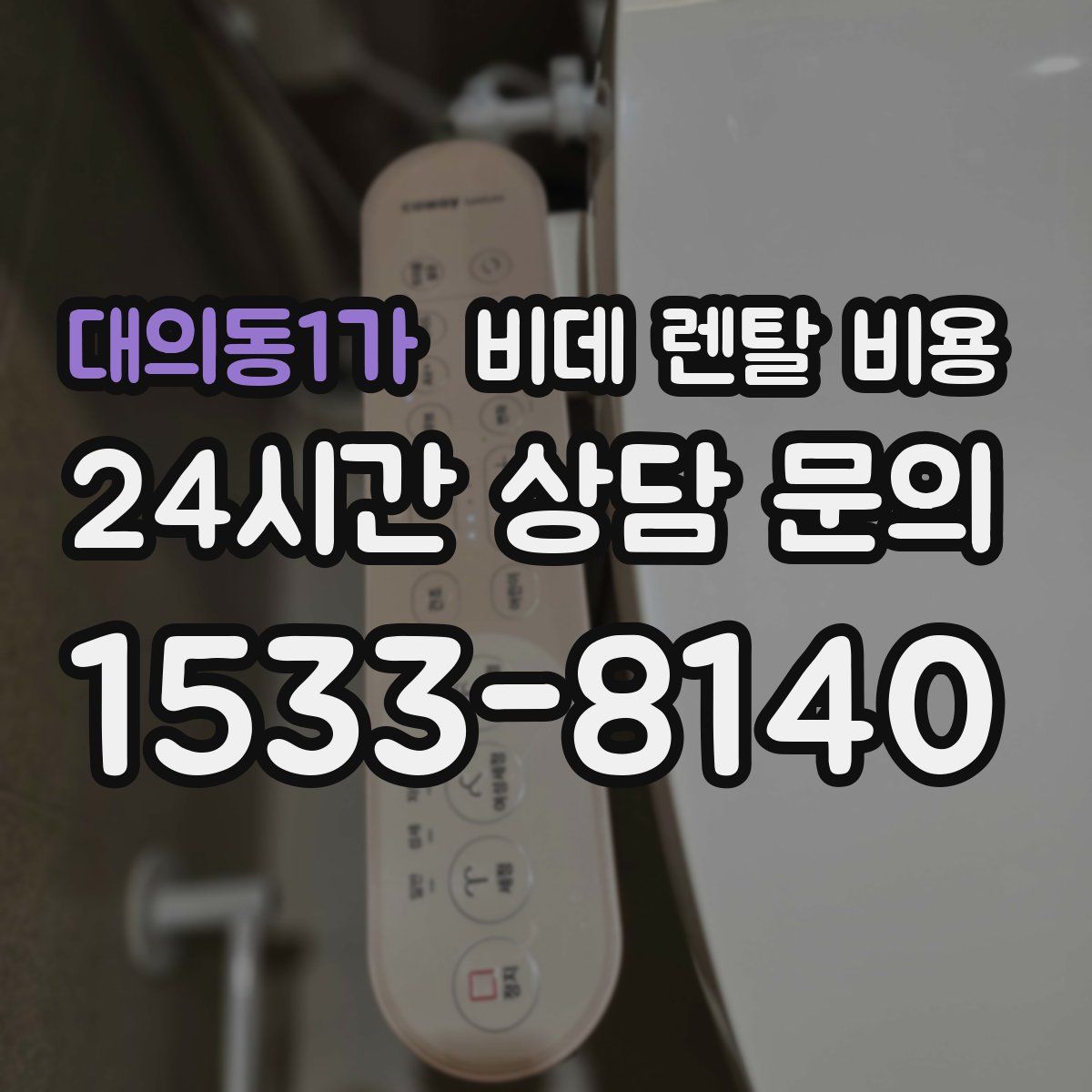 대의동1가 비데 렌탈 비용