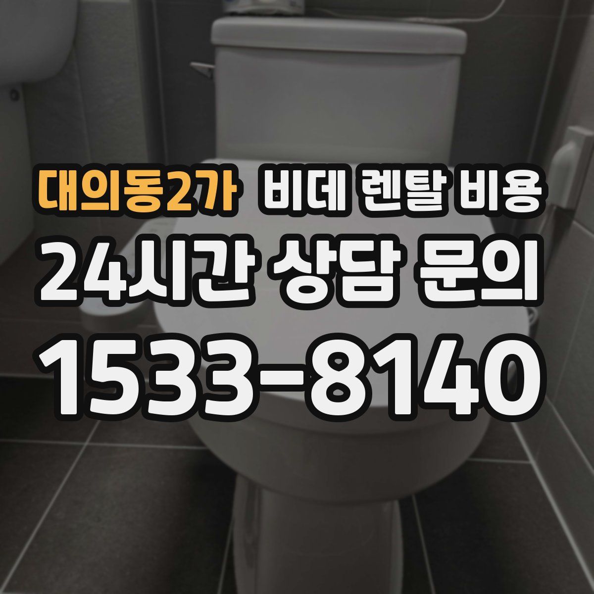 대의동2가 비데 렌탈 비용
