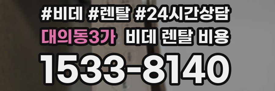 대의동3가 비데 렌탈 비용