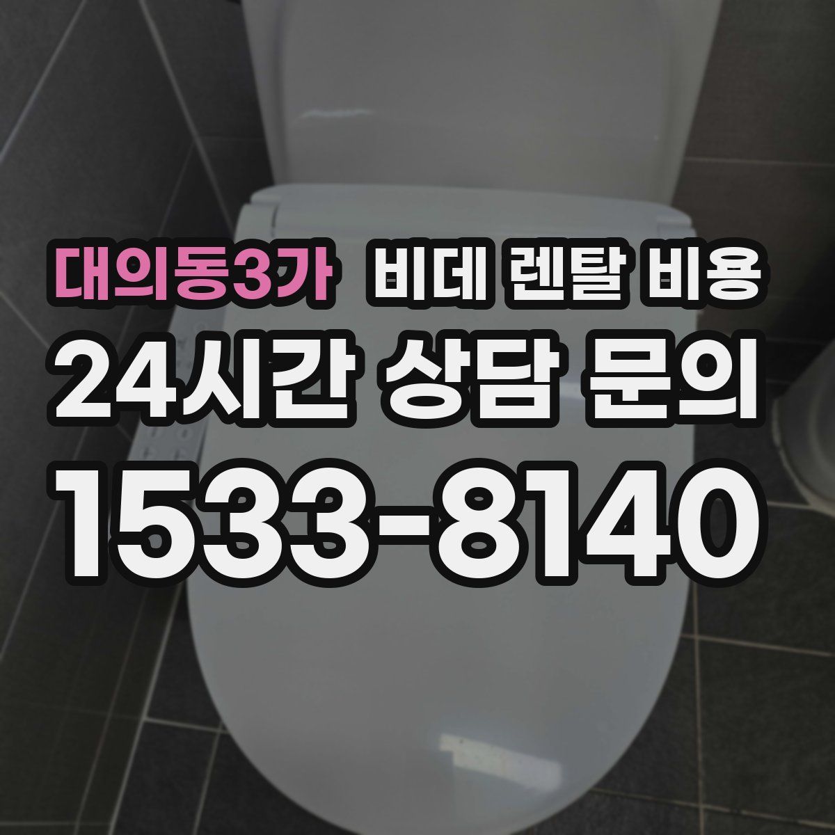 대의동3가 비데 렌탈 비용
