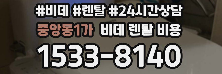중앙동1가 비데 렌탈 비용