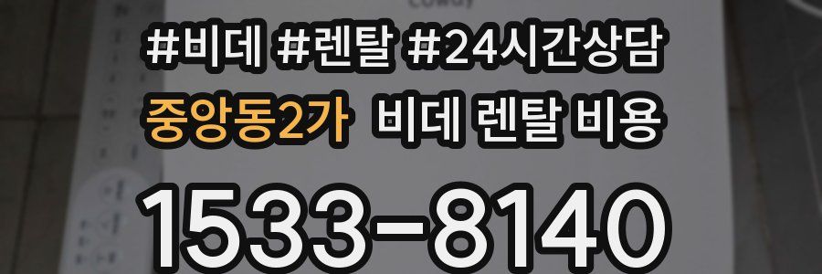 중앙동2가 비데 렌탈 비용