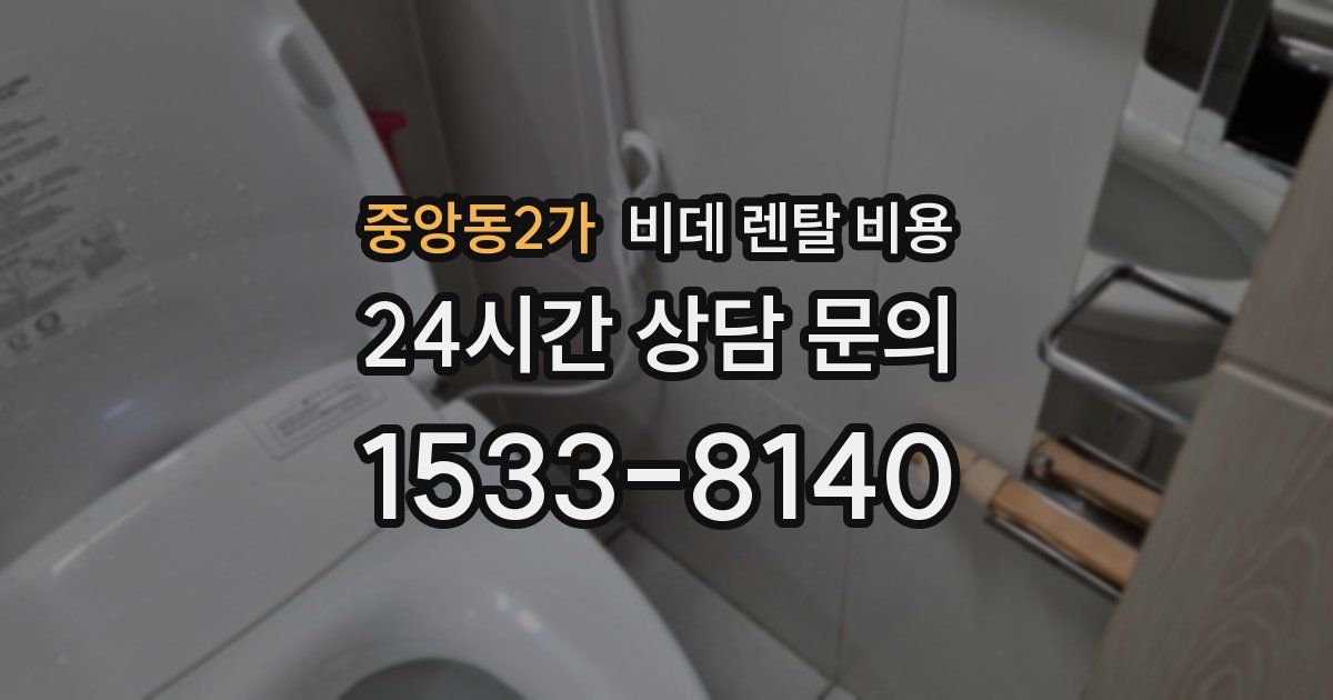 중앙동2가 비데 렌탈 비용