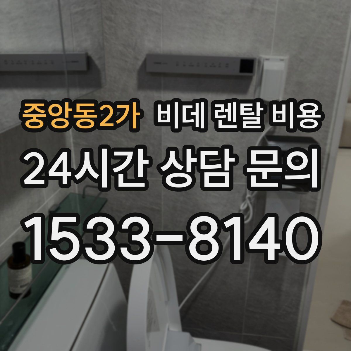 중앙동2가 비데 렌탈 비용