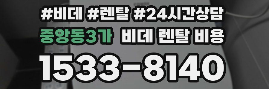 중앙동3가 비데 렌탈 비용