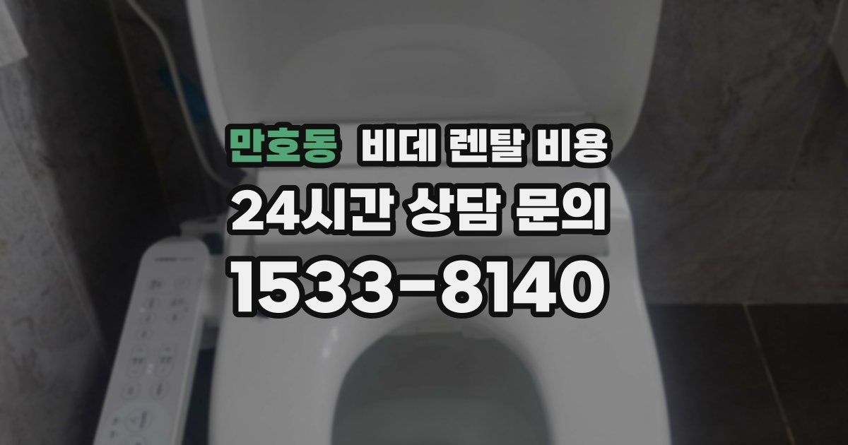 만호동 비데 렌탈 비용