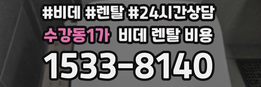 수강동1가 비데 렌탈 비용