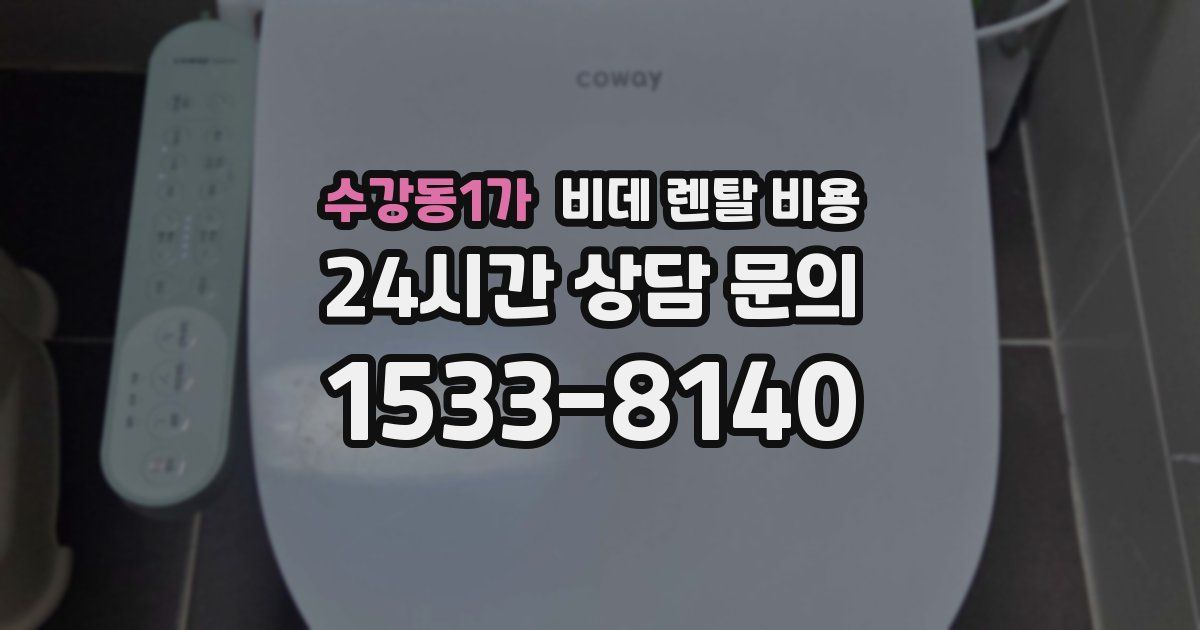 수강동1가 비데 렌탈 비용