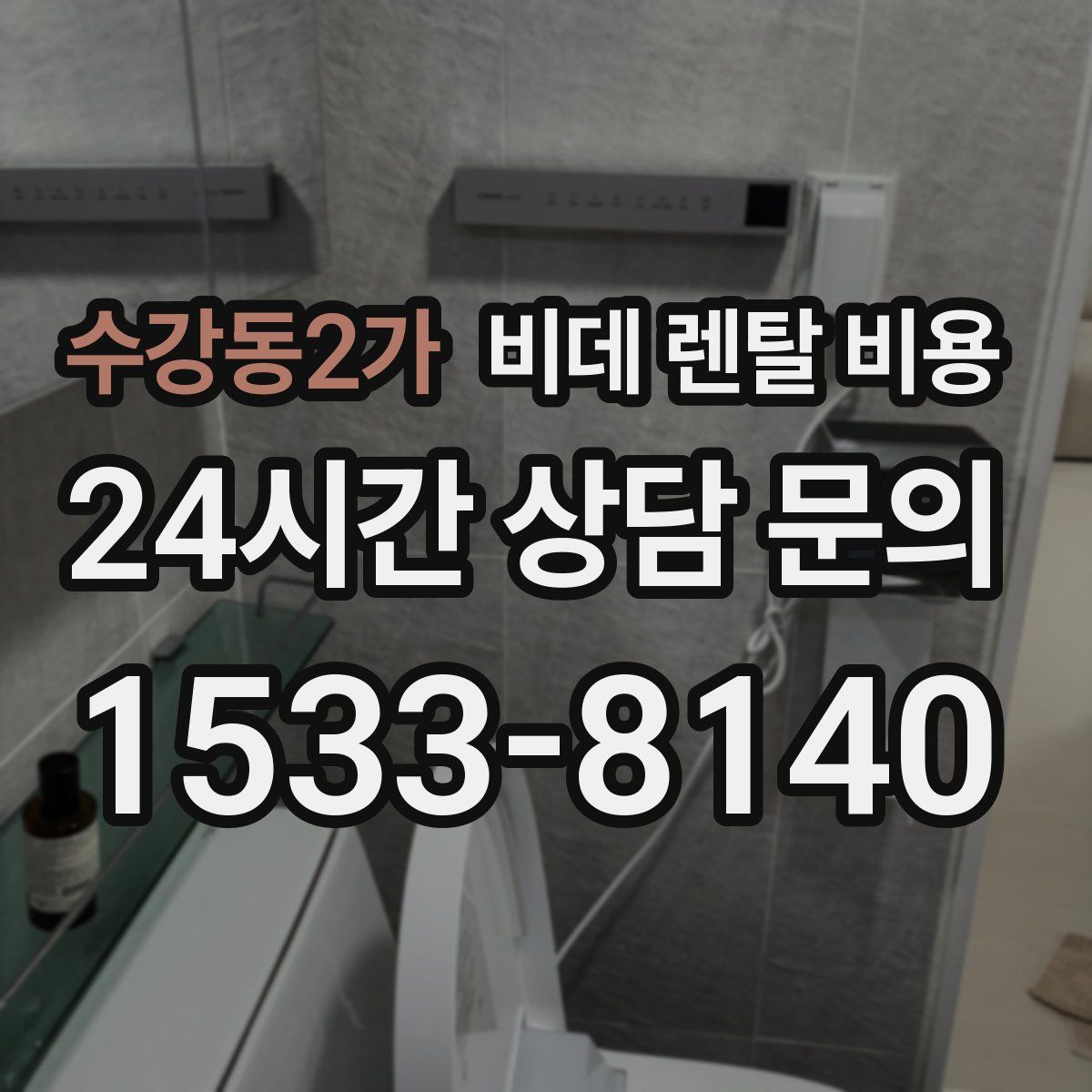 수강동2가 비데 렌탈 비용
