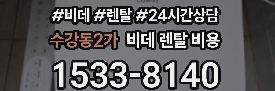 수강동2가 비데 렌탈 비용