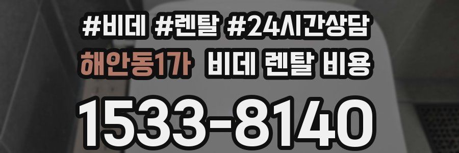해안동1가 비데 렌탈 비용
