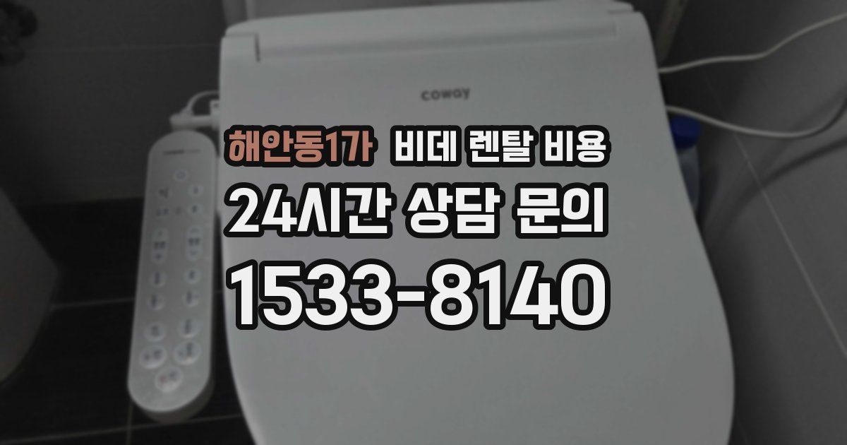 해안동1가 비데 렌탈 비용