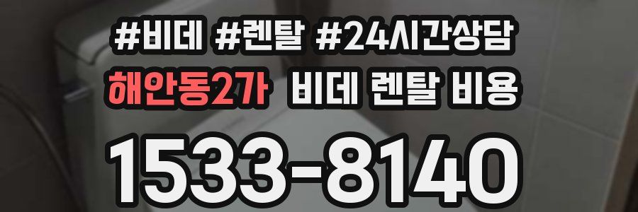 해안동2가 비데 렌탈 비용