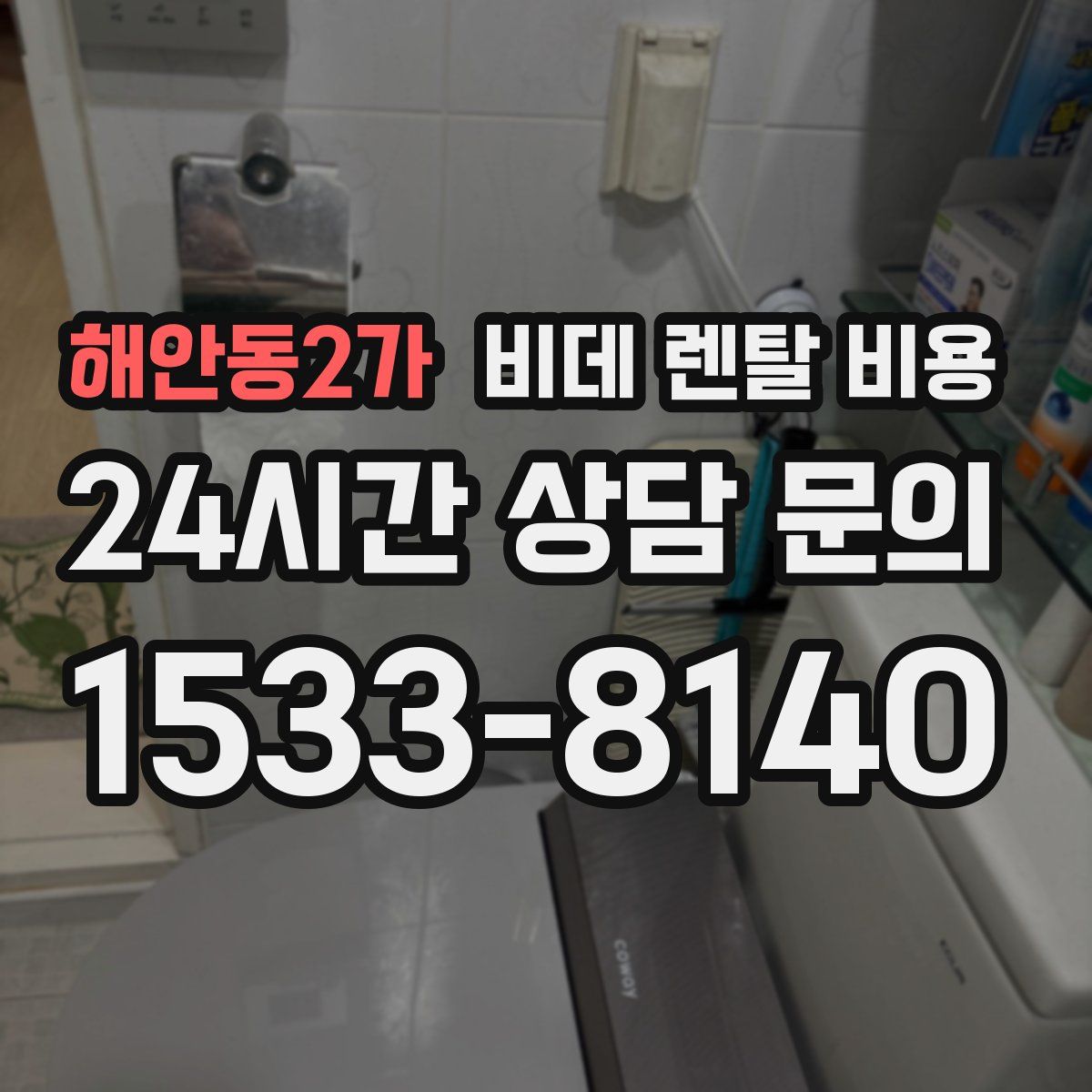 해안동2가 비데 렌탈 비용