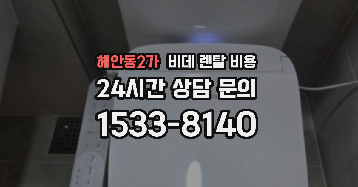 해안동2가 비데 렌탈 비용