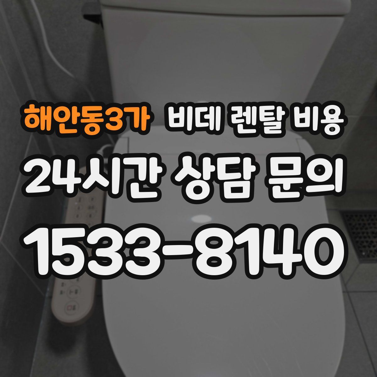 해안동3가 비데 렌탈 비용