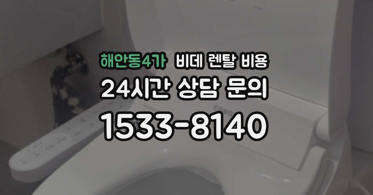 해안동4가 비데 렌탈 비용