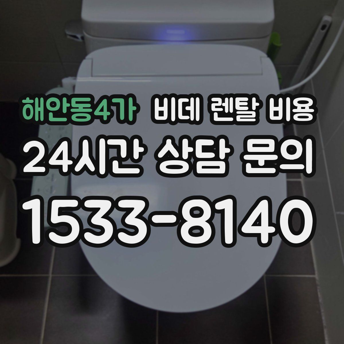 해안동4가 비데 렌탈 비용