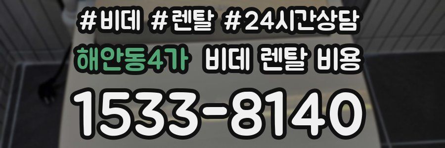 해안동4가 비데 렌탈 비용