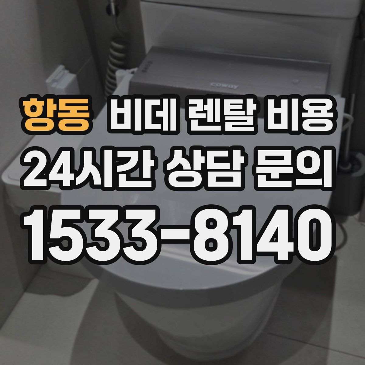 항동 비데 렌탈 비용