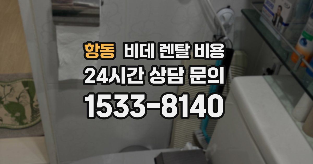 항동 비데 렌탈 비용