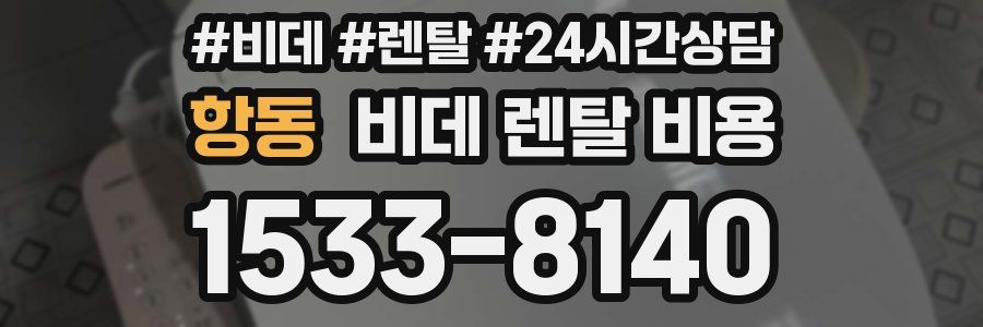 항동 비데 렌탈 비용