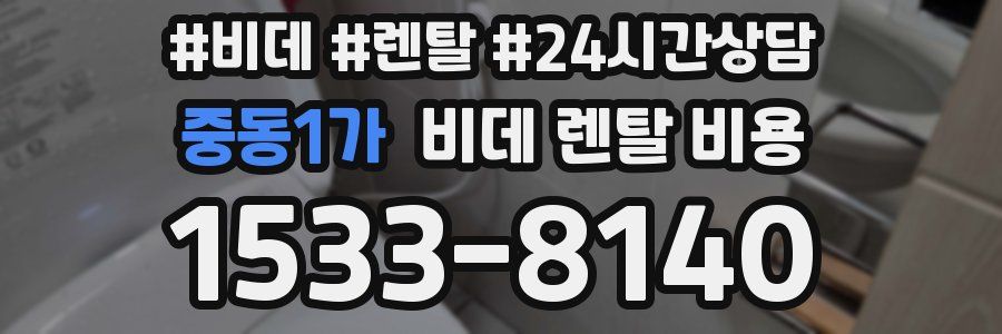 중동1가 비데 렌탈 비용
