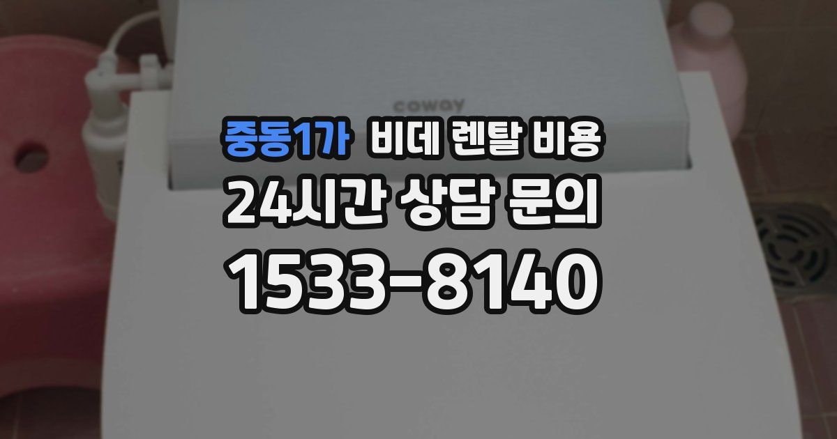 중동1가 비데 렌탈 비용