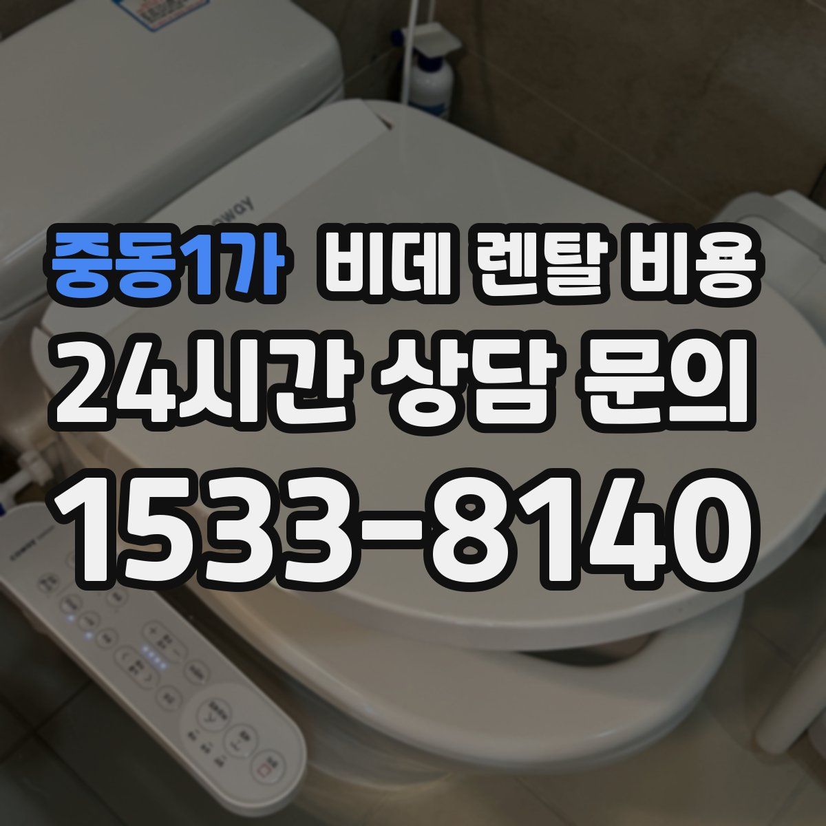 중동1가 비데 렌탈 비용