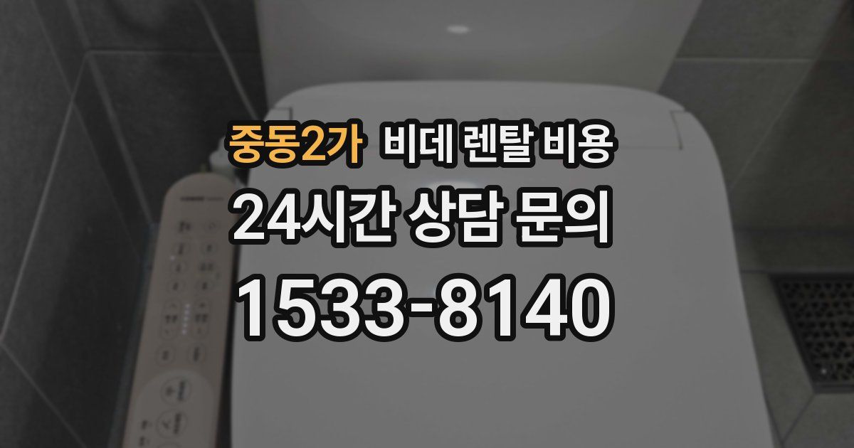 중동2가 비데 렌탈 비용