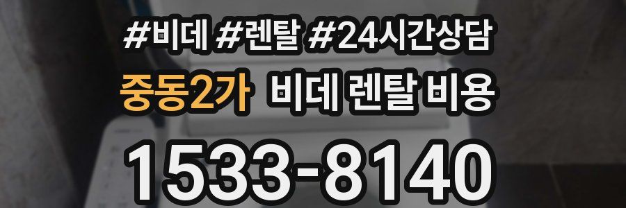 중동2가 비데 렌탈 비용
