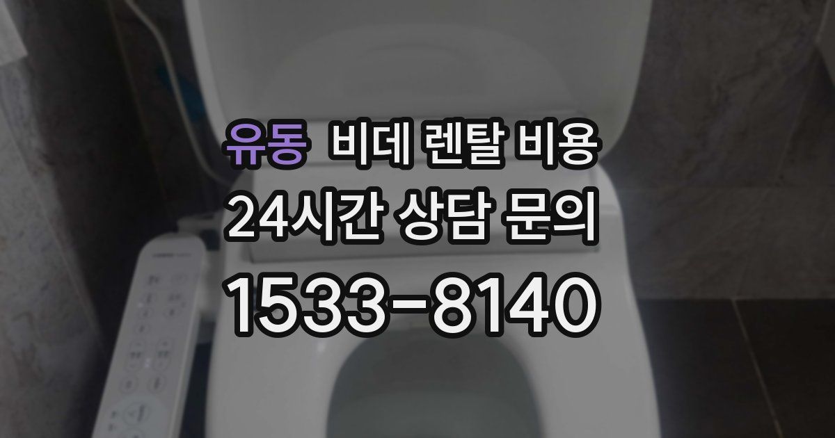유동 비데 렌탈 비용