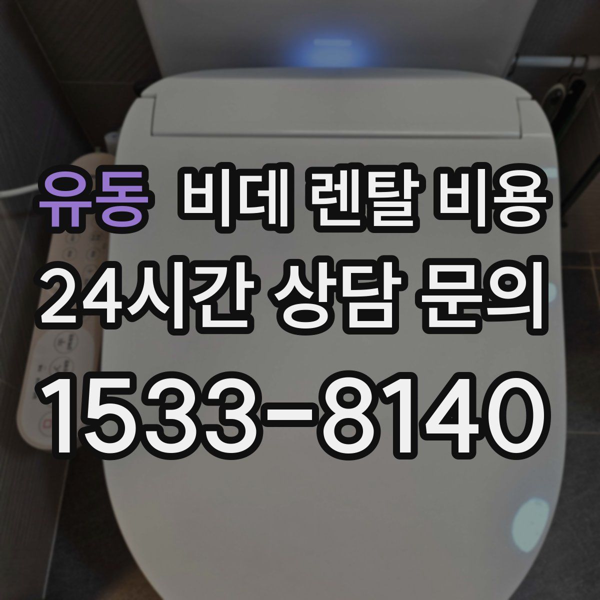 유동 비데 렌탈 비용