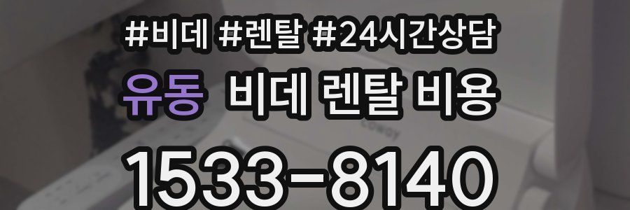 유동 비데 렌탈 비용