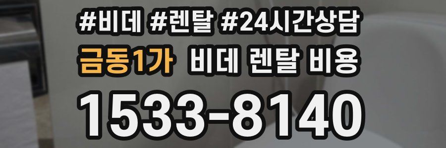 금동1가 비데 렌탈 비용
