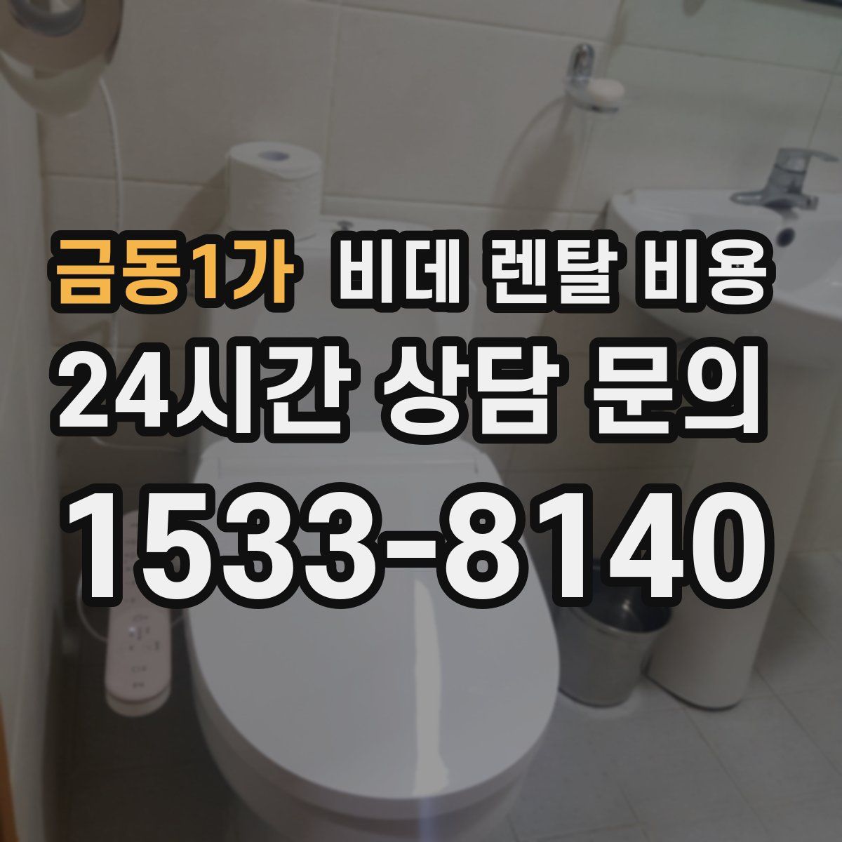 금동1가 비데 렌탈 비용