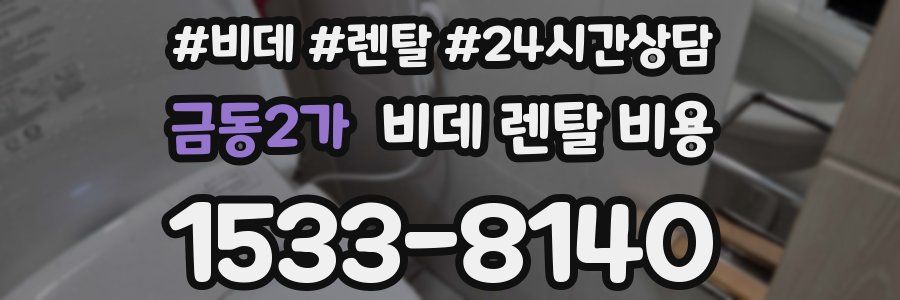 금동2가 비데 렌탈 비용