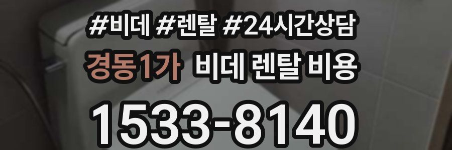 경동1가 비데 렌탈 비용