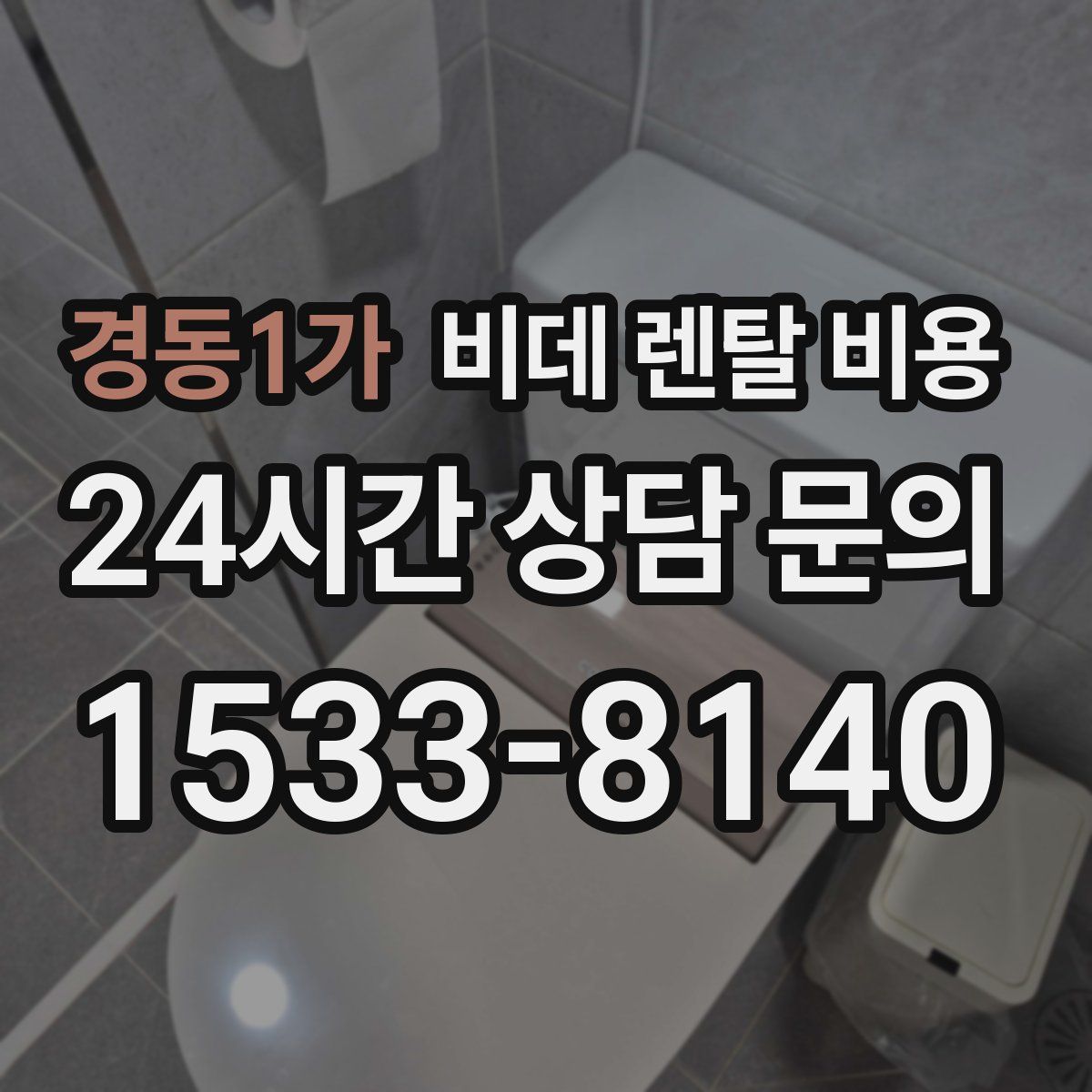 경동1가 비데 렌탈 비용