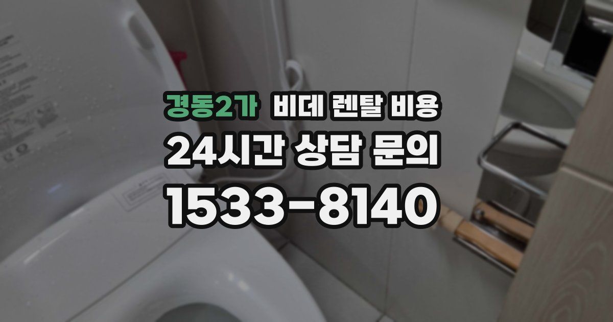 경동2가 비데 렌탈 비용