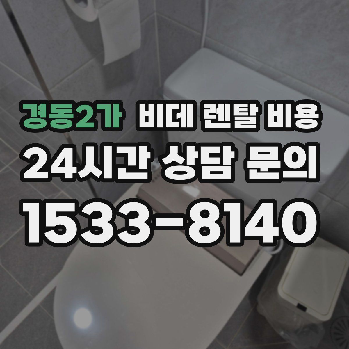경동2가 비데 렌탈 비용