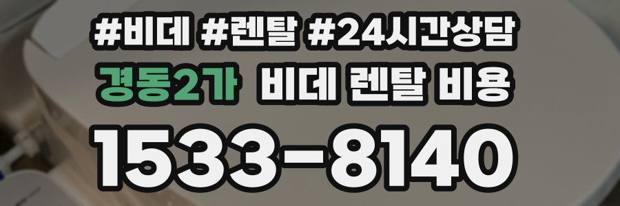 경동2가 비데 렌탈 비용