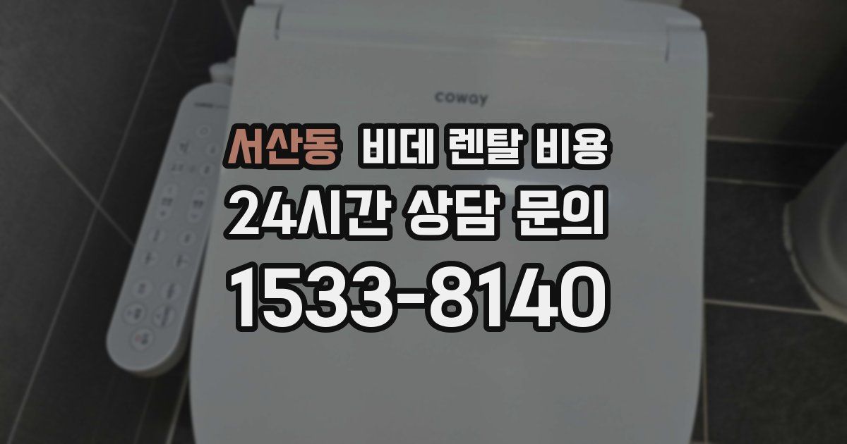 서산동 비데 렌탈 비용