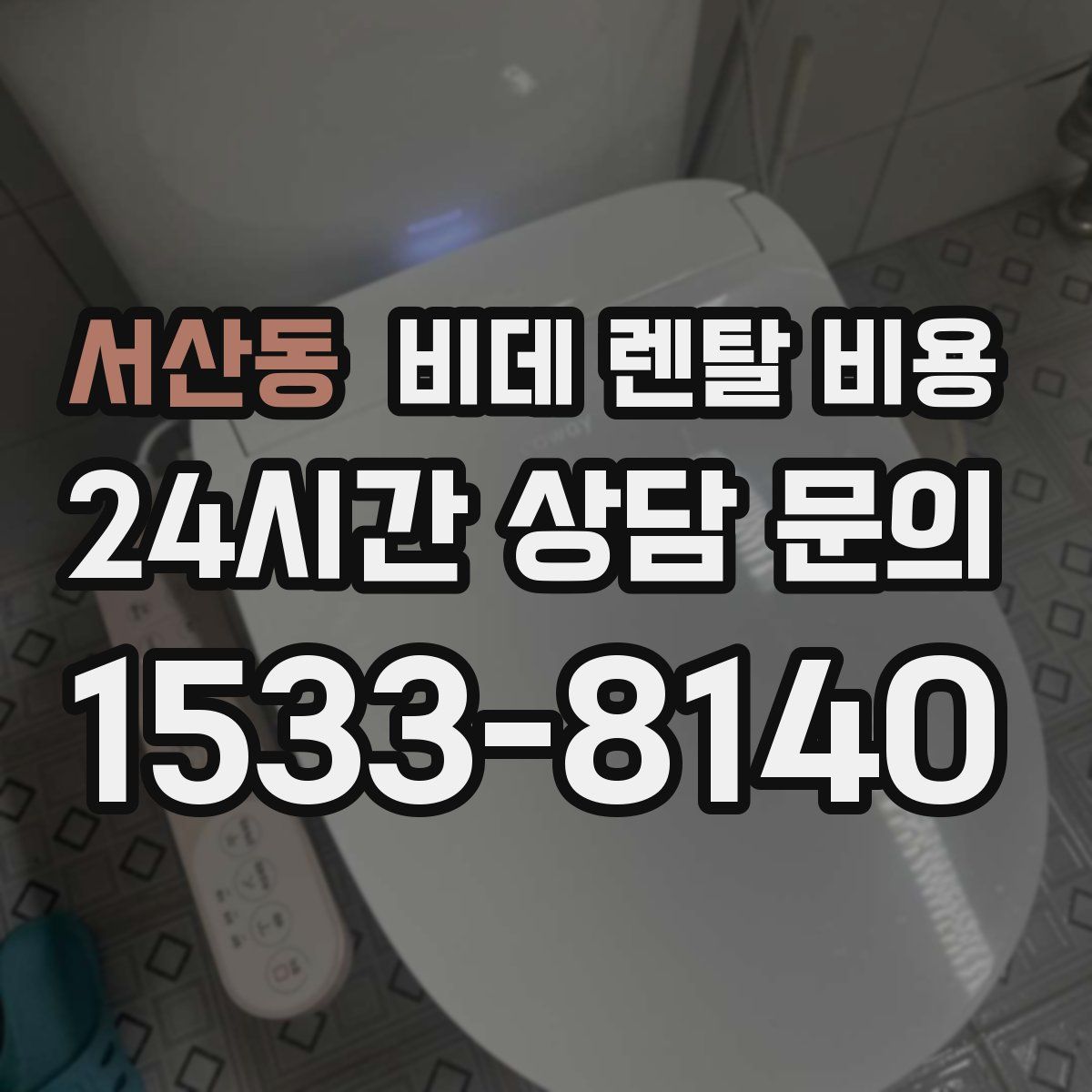 서산동 비데 렌탈 비용