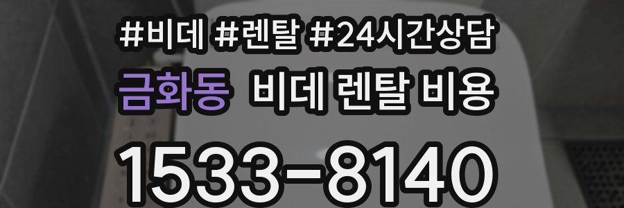 금화동 비데 렌탈 비용