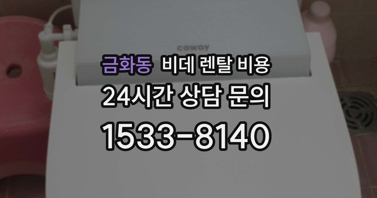 금화동 비데 렌탈 비용