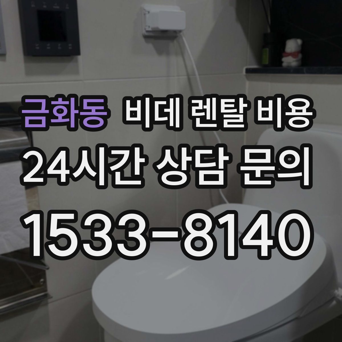 금화동 비데 렌탈 비용