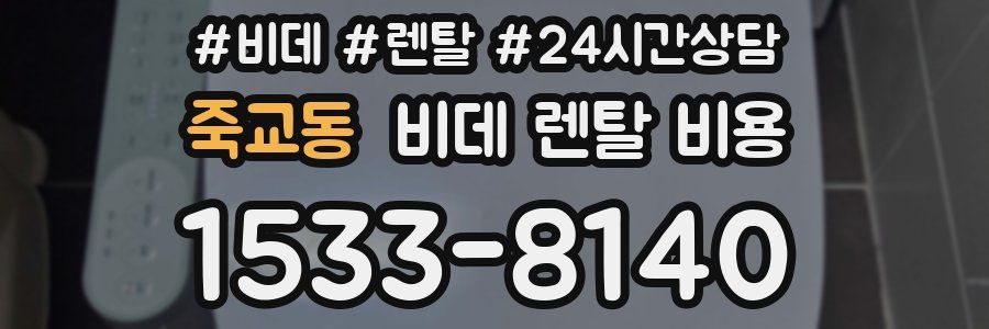 죽교동 비데 렌탈 비용
