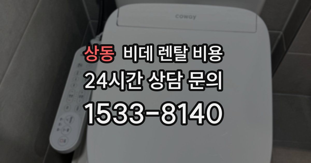 상동 비데 렌탈 비용